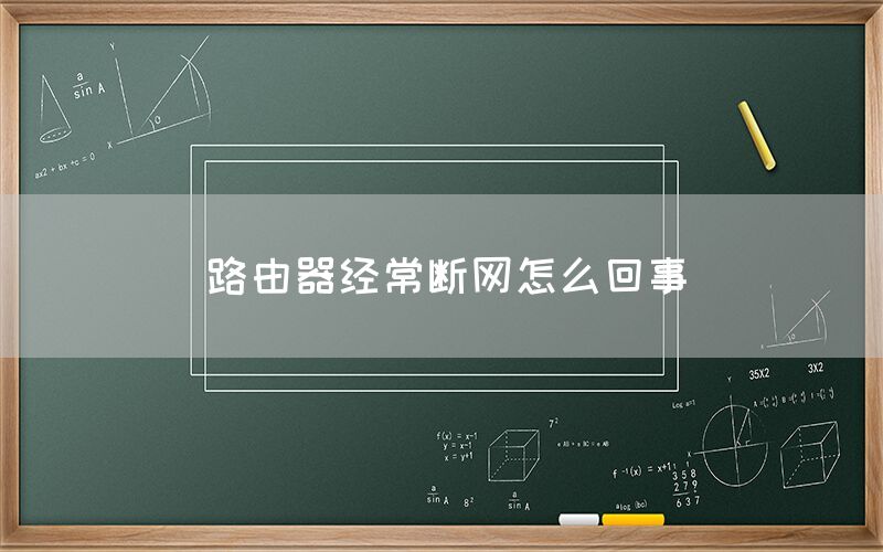 路由器经常断网怎么回事(图1)