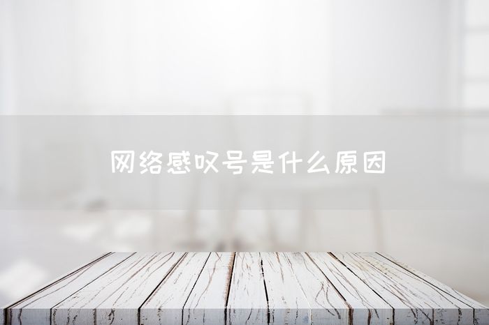 网络感叹号是什么原因(图1)