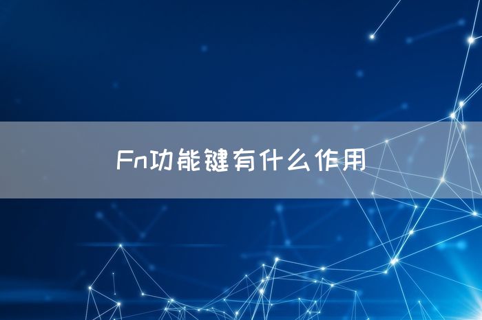 Fn功能键有什么作用(图1)