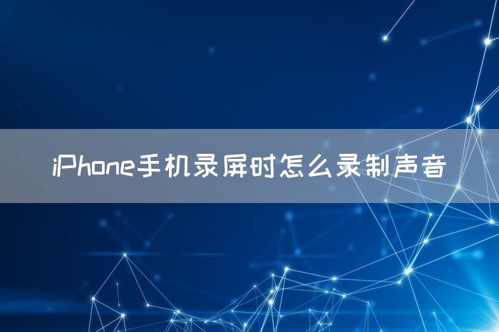 iPhone手机录屏时怎么录制声音(图1)