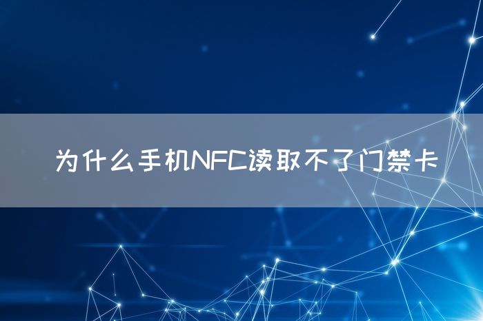 为什么手机NFC读取不了门禁卡(图1)