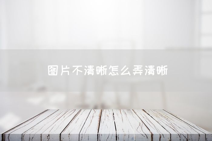 图片不清晰怎么弄清晰(图1)