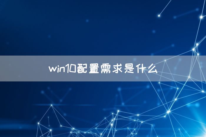 win10配置需求是什么