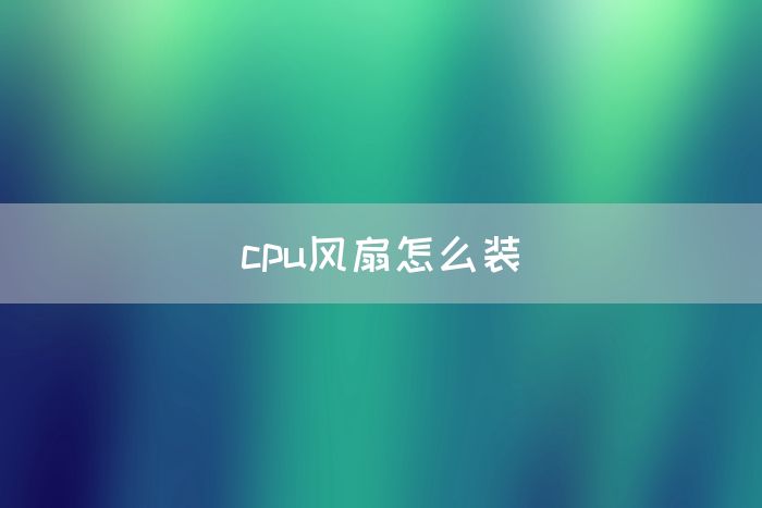 cpu风扇怎么装(图1)