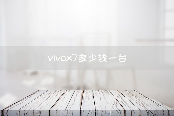 vivox7多少钱一台