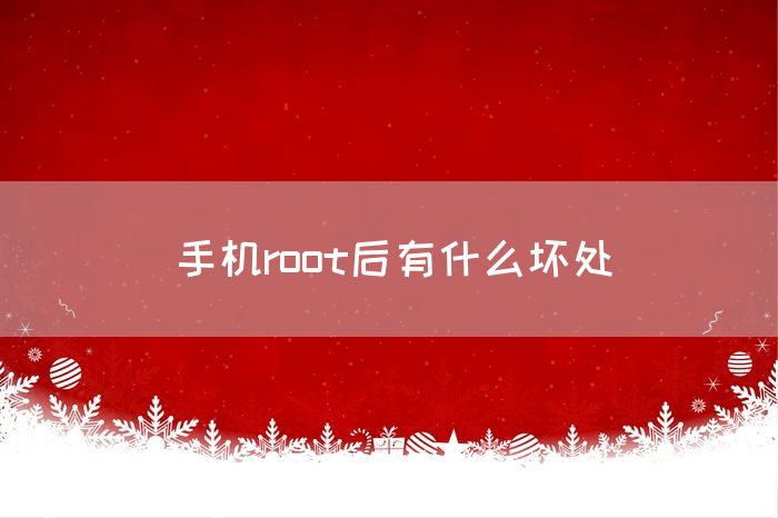 手机root后有什么坏处(图1)