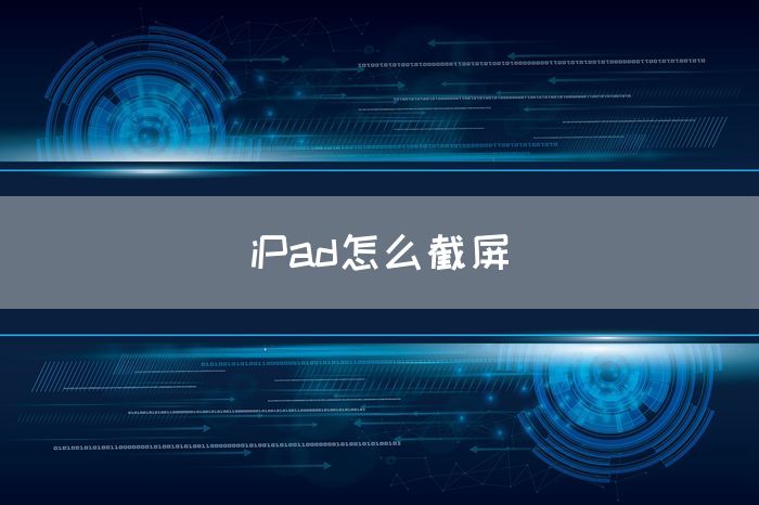 iPad怎么截屏