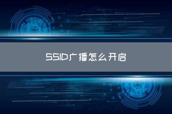 SSID广播怎么开启(图1)