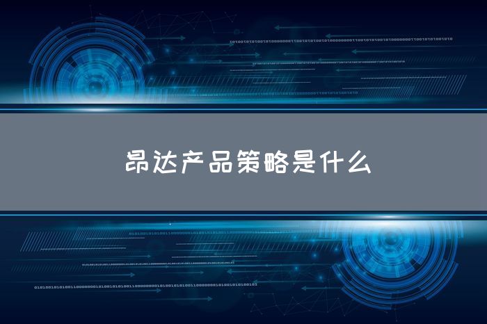 昂达产品策略是什么(图1)