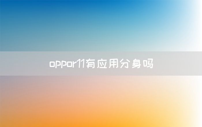 oppor11有应用分身吗(图1)