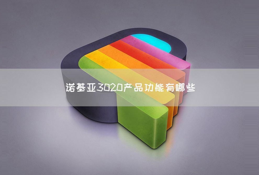 诺基亚3020产品功能有哪些(图1)