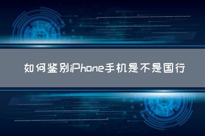 如何鉴别iPhone手机是不是国行(图1)