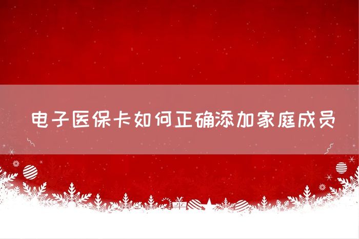 电子医保卡如何正确添加家庭成员(图1)