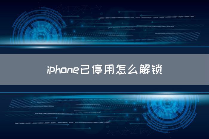 iphone已停用怎么解锁(图1)