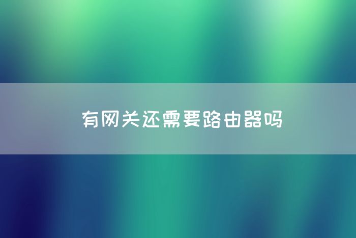 有网关还需要路由器吗(图1)