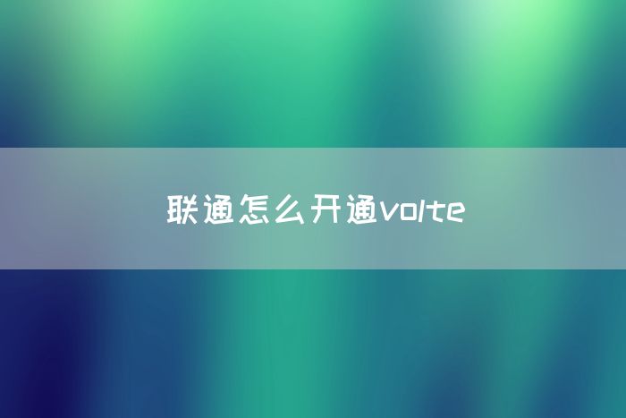 联通怎么开通volte(图1)