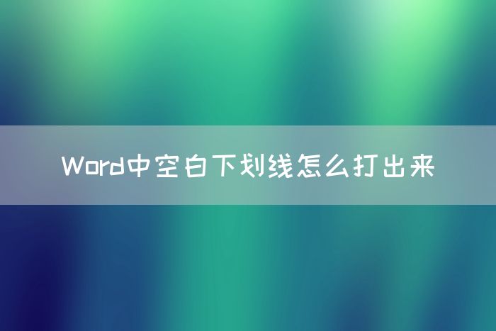 Word中空白下划线怎么打出来(图1)