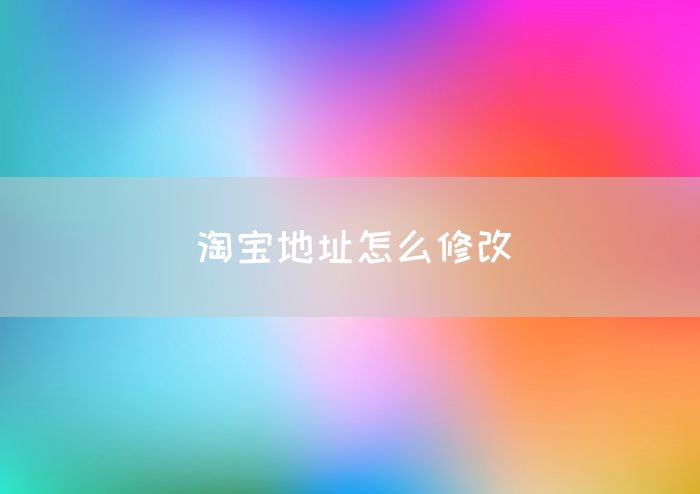 淘宝地址怎么修改(图1)