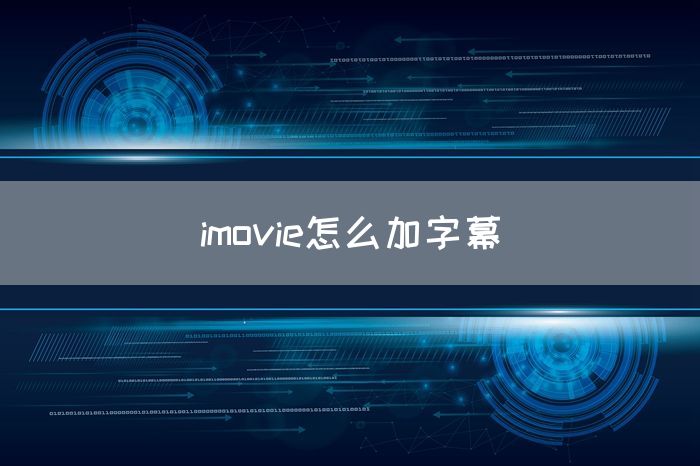 imovie怎么加字幕(图1)