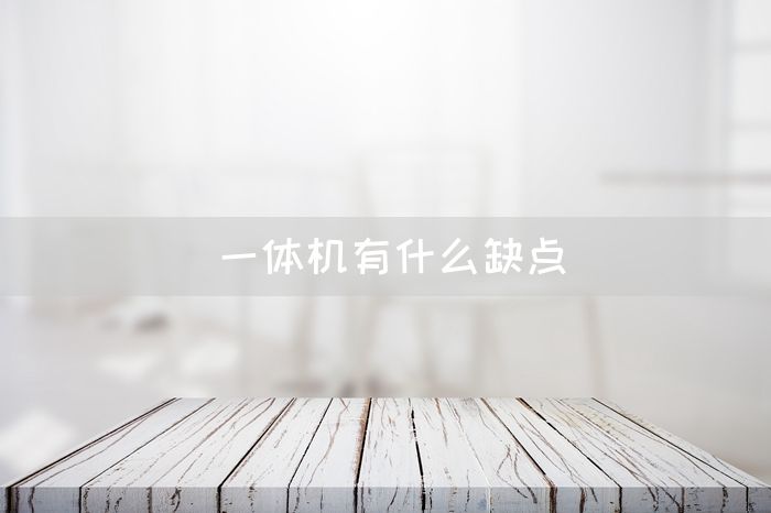 一体机有什么缺点(图1)