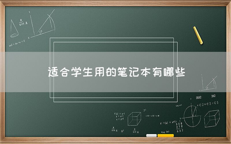 适合学生用的笔记本有哪些(图1)