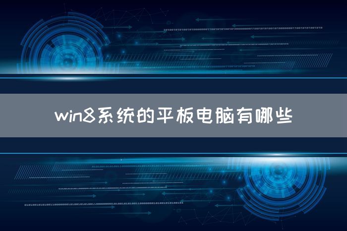 win8系统的平板电脑有哪些(图1)