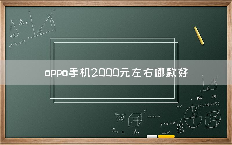 oppo手机2000元左右哪款好(图1)