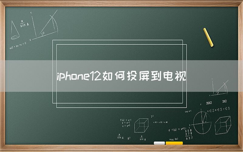 iphone12如何投屏到电视(图1)