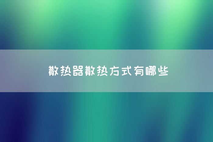 散热器散热方式有哪些(图1)