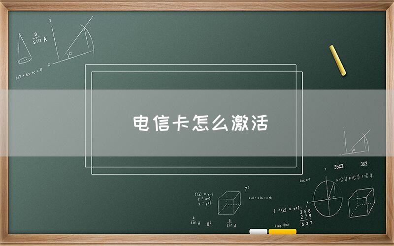 电信卡怎么激活(图1)