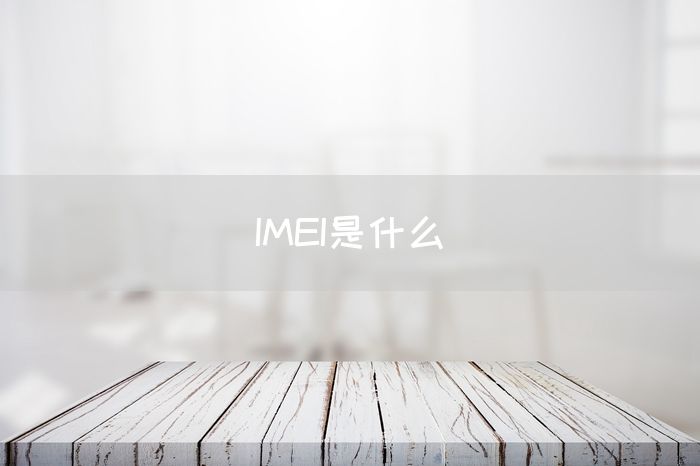 IMEI是什么(图1)