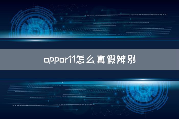 oppor11怎么真假辨别(图1)