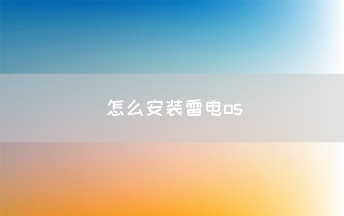 怎么安装雷电os(图1)