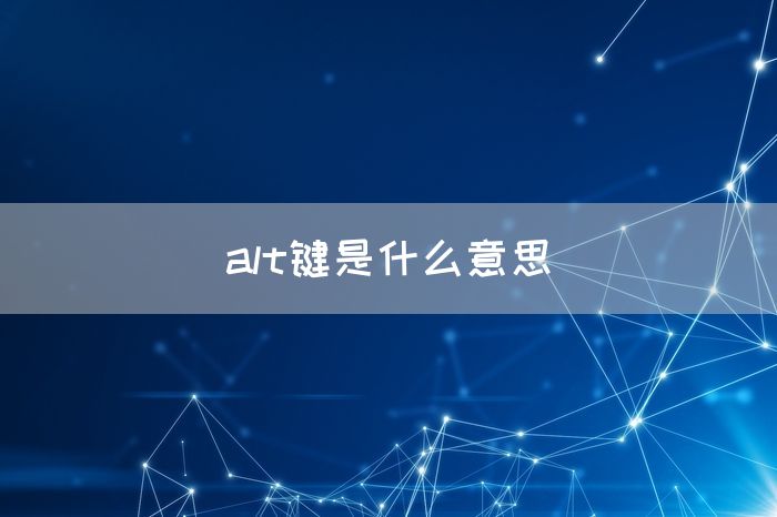 alt键是什么意思(图1)