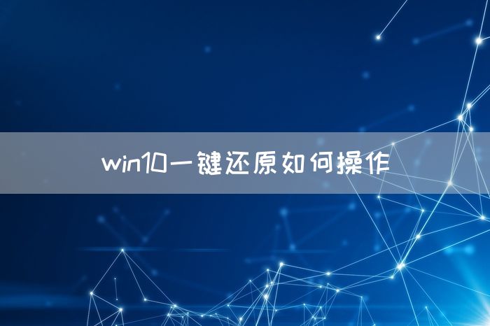 win10一键还原如何操作