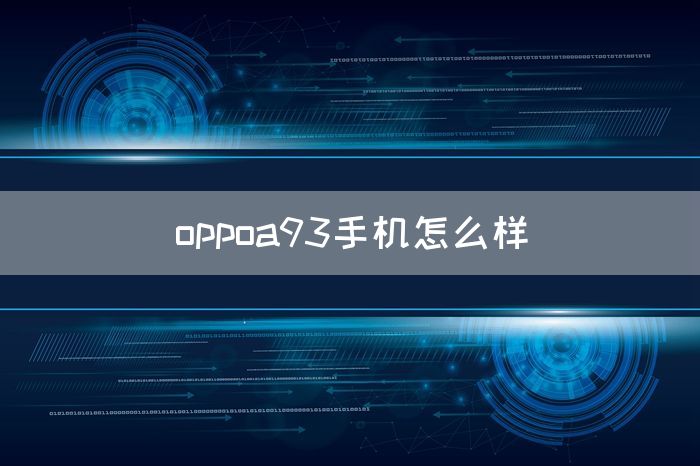 oppoa93手机怎么样(图1)