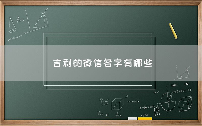 吉利的微信名字有哪些(图1)