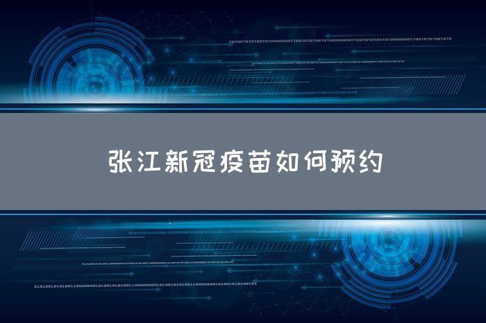 张江新冠疫苗如何预约(图1)