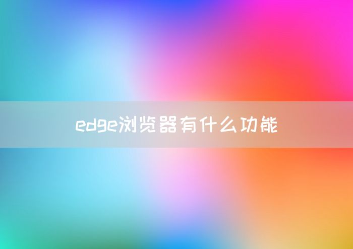 edge浏览器有什么功能(图1)