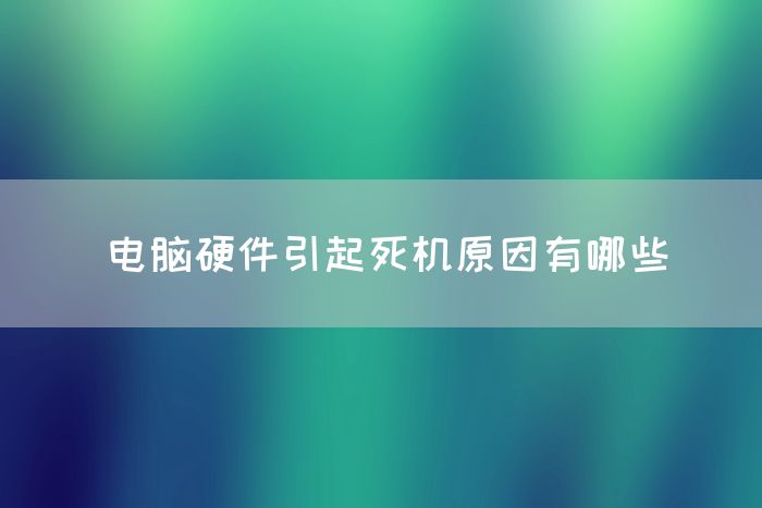 电脑硬件引起死机原因有哪些(图1)