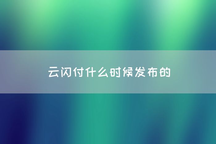 云闪付什么时候发布的(图1)