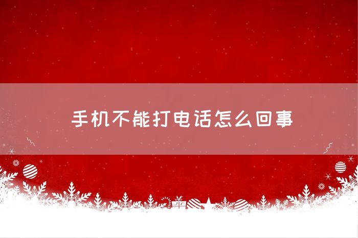 手机不能打电话怎么回事(图1)