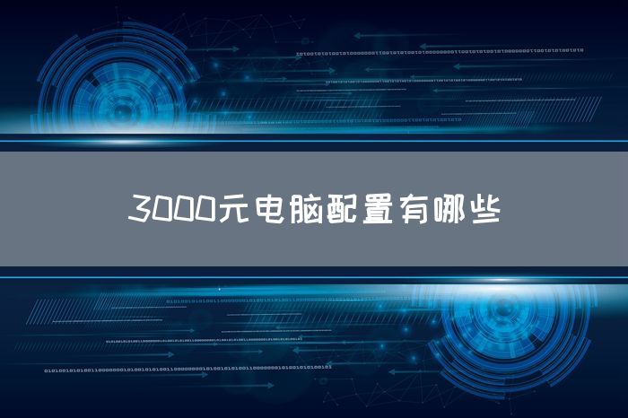 3000元电脑配置有哪些(图1)