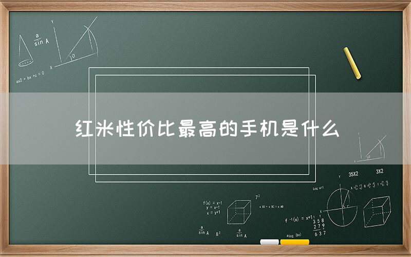 红米性价比最高的手机是什么(图1)