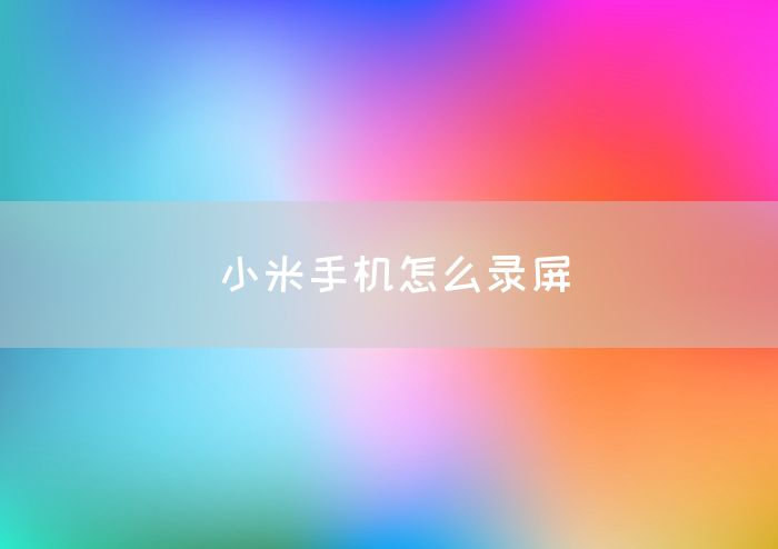 小米手机怎么录屏(图1)