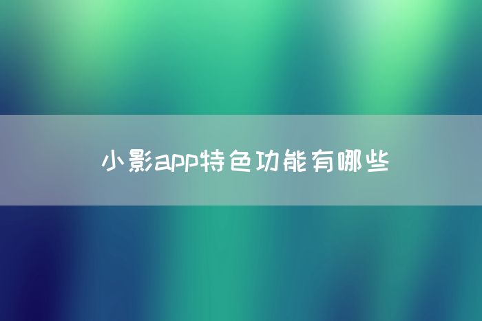 小影app特色功能有哪些(图1)