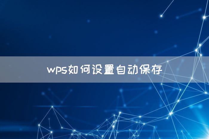 wps如何设置自动保存(图1)