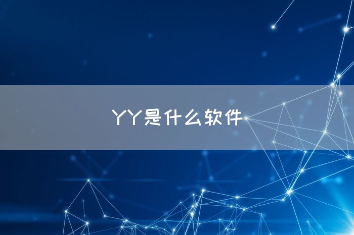 YY是什么软件(图1)