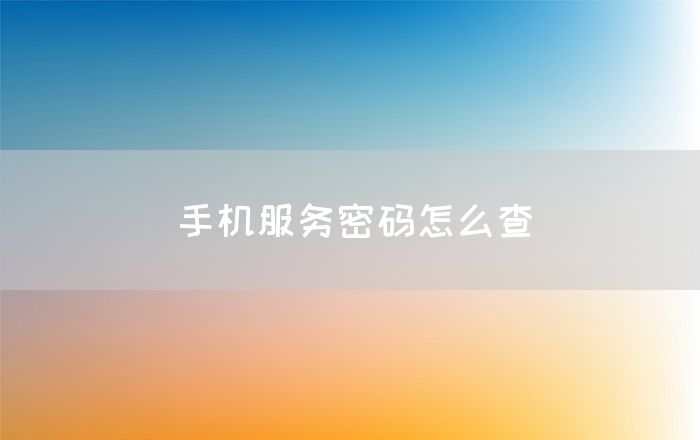 手机服务密码怎么查(图1)