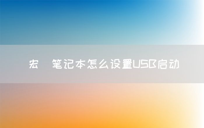 宏碁笔记本怎么设置USB启动(图1)